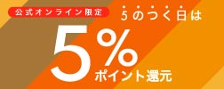 公式限定5%ポイント還元