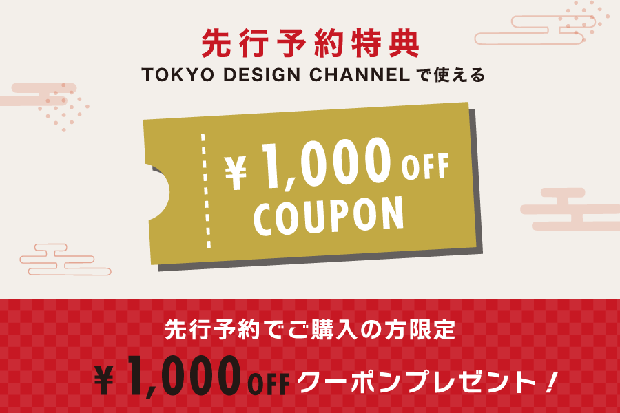 先行予約の方限定で1,000円OFFクーポンプレゼント