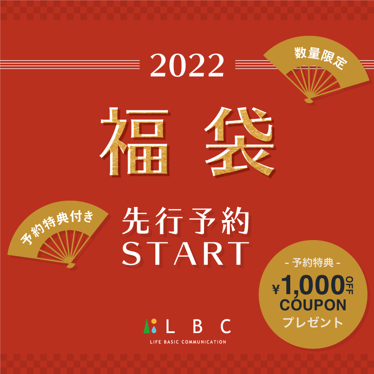 LBC | 福袋先行予約2022