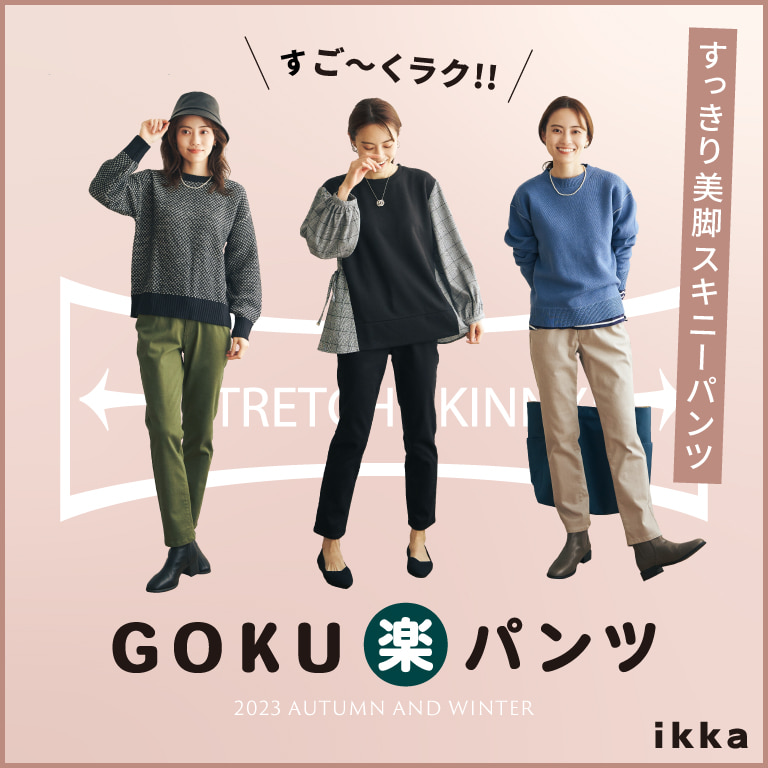 ikka | GOKU楽パンツ「ストレッチスキニーパンツ」