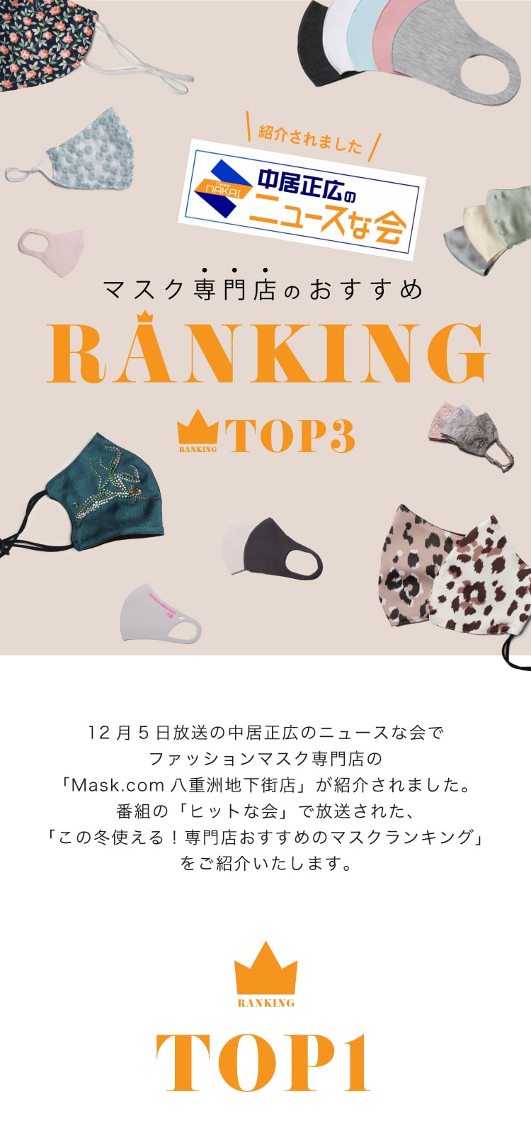 王様のブランチ紹介マスク Mask.com