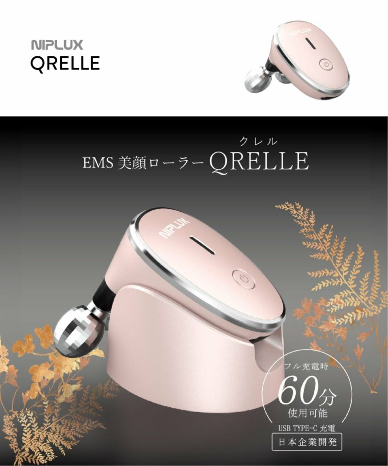 美品ニップラックス　EMS美顔ローラーミニ QRELLE　クレル 楽天市場】【楽天1位☆20%OFFクーポン】EMS 美顔ローラー ミニ